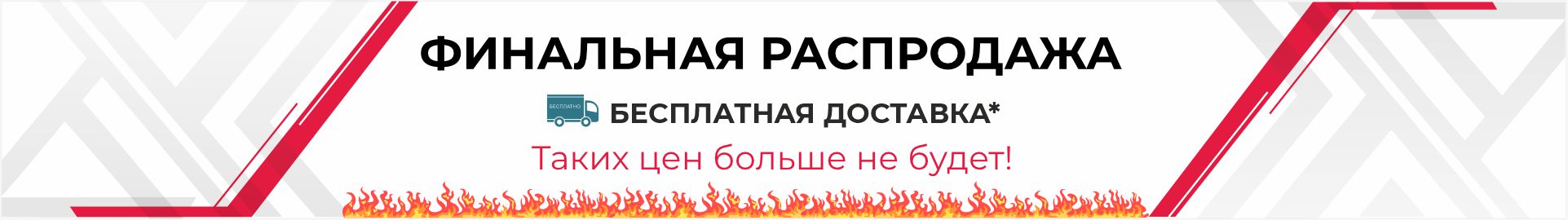 Финальная распродажа! Мебель со скидками и бесплатной доставкой *