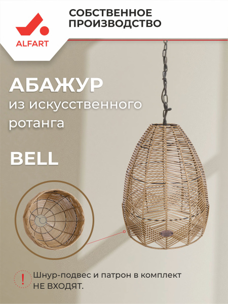 Абажур BELL (Трубка 5 мм каштан, D360xН440, Сталь)
