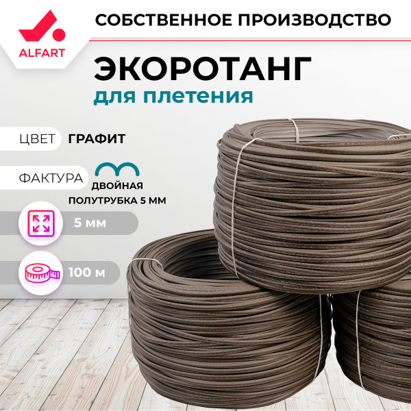 Искусственный ротанг Полутрубка двойная 5 мм графит (100 м)