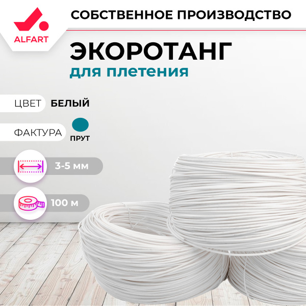 Искусственный ротанг Прут 3-5 мм белый (100 м)