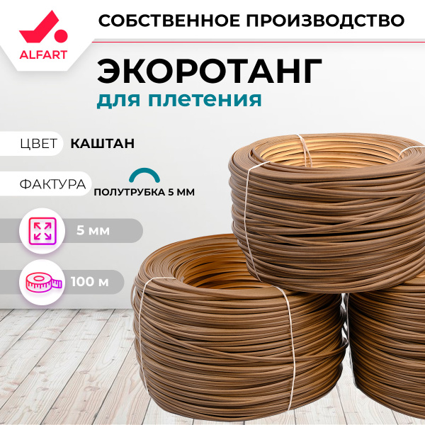 Искусственный ротанг Полутрубка 5 мм каштан (100 м)