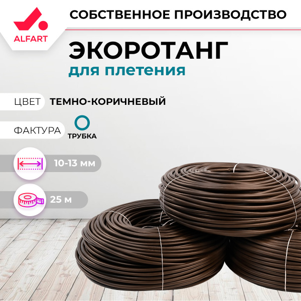 Искусственный ротанг Трубка 10-13 мм темно-коричневый (25 м)