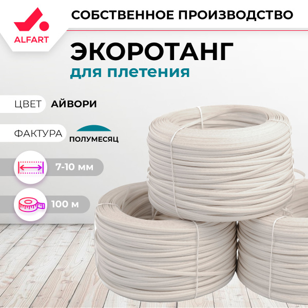 Искусственный ротанг Полумесяц Айвори 7-10 мм (100 м)