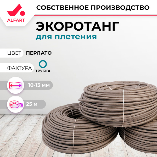 Искусственный ротанг Трубка 10-13 мм перлато (25 м)