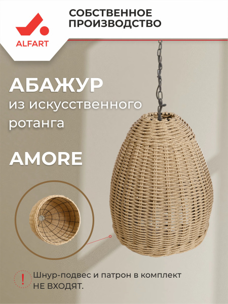 Абажур AMORE (Эрба твист грано, D360xН440, Сталь)