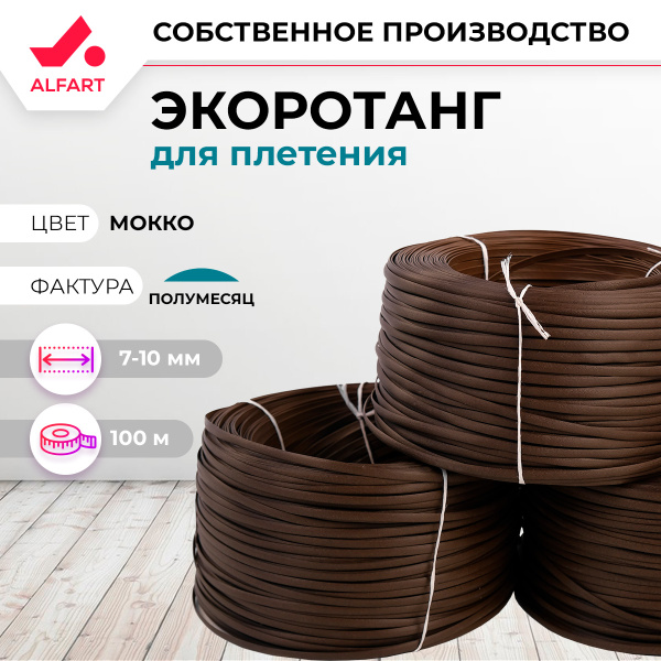 Искусственный ротанг Полумесяц Мокко 7-10 мм (100 м)