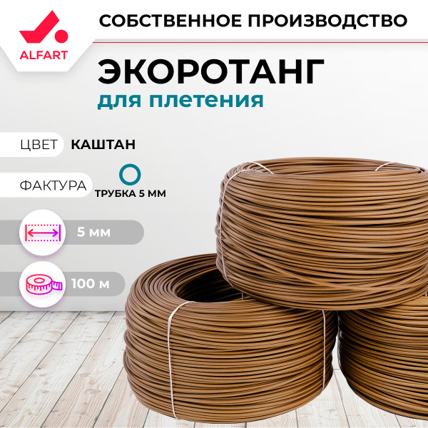 Искусственный ротанг Трубка 5 мм каштан (100 м)