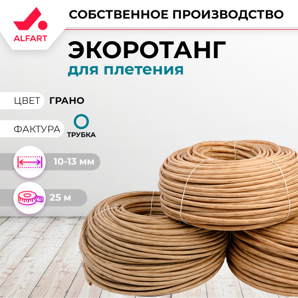 Искусственный ротанг Трубка 10-13 мм грано (25 м)