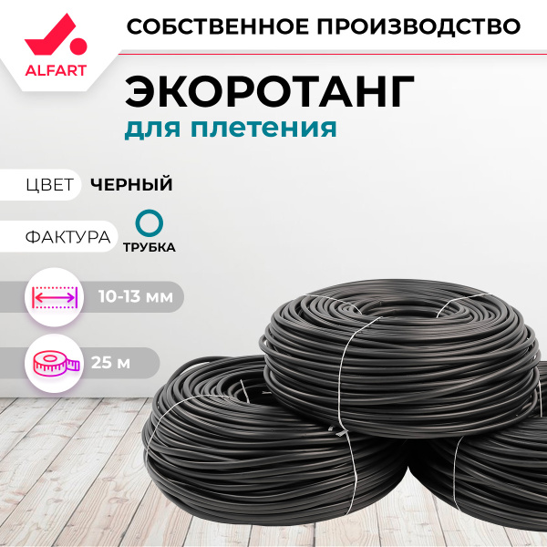 Искусственный ротанг Трубка 10-13 мм черный (25 м)