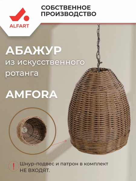 Абажур AMFORA (1) (Трубка 5 мм каштан, D285xН320, Сталь)