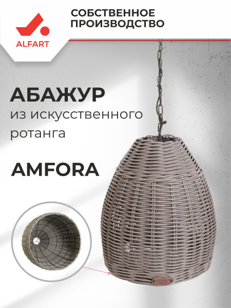 Абажур AMFORA (Трубка 5 мм графит, D285xН320, Сталь)