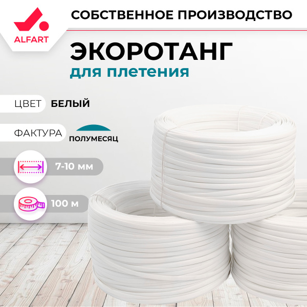 Искусственный ротанг Полумесяц Белый 7-10 мм (100 м)