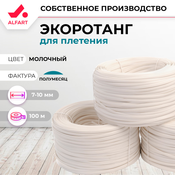 Искусственный ротанг Полумесяц Молочный 7-10 мм (100 м)