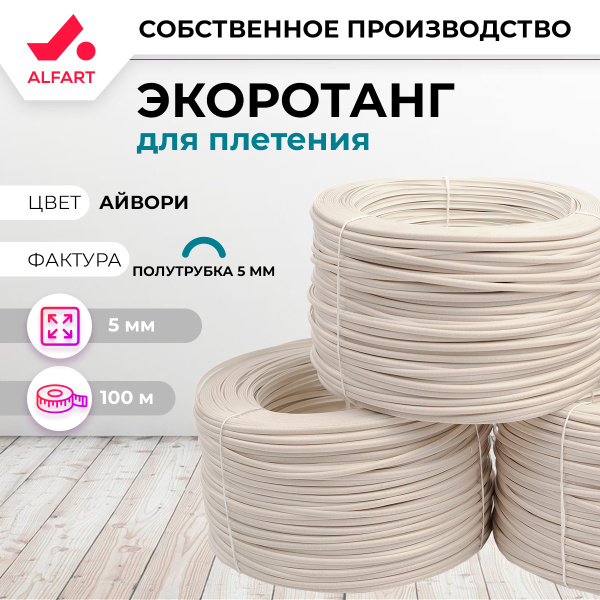 Искусственный ротанг Трубка 5 мм айвори (100 м)