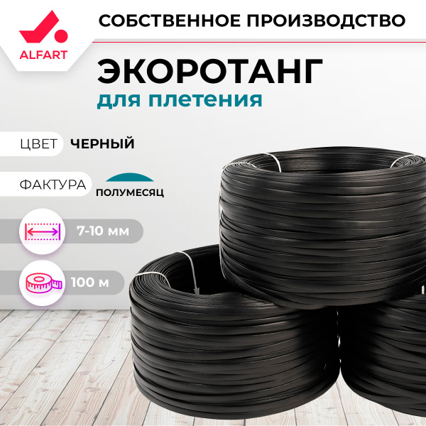 Искусственный ротанг Полумесяц Чёрный 7-10 мм (100 м)