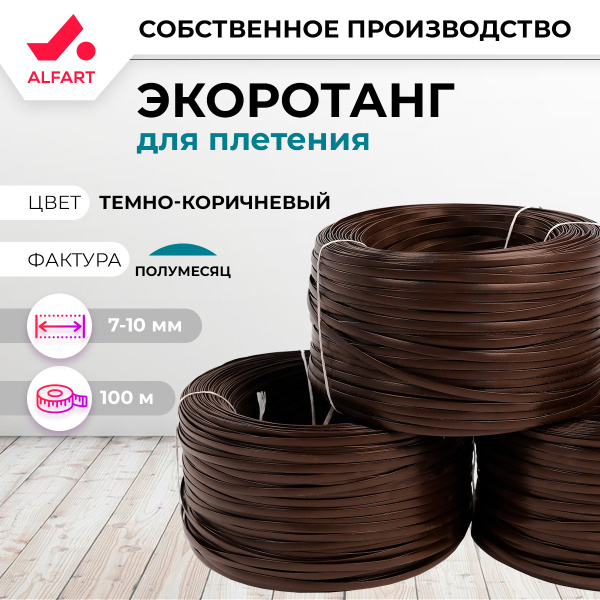 Искусственный ротанг Полумесяц Темно-коричневый 7-10 мм (100 м)