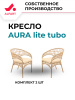 Комплект AURA lite tubo (2 кресла)