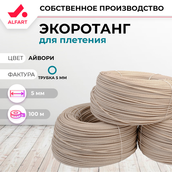 Искусственный ротанг Полутрубка 5 мм айвори (100 м)